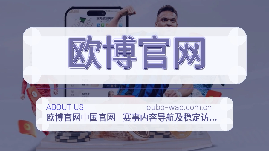 欧博官网关于我们