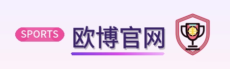 欧博官网 Logo
